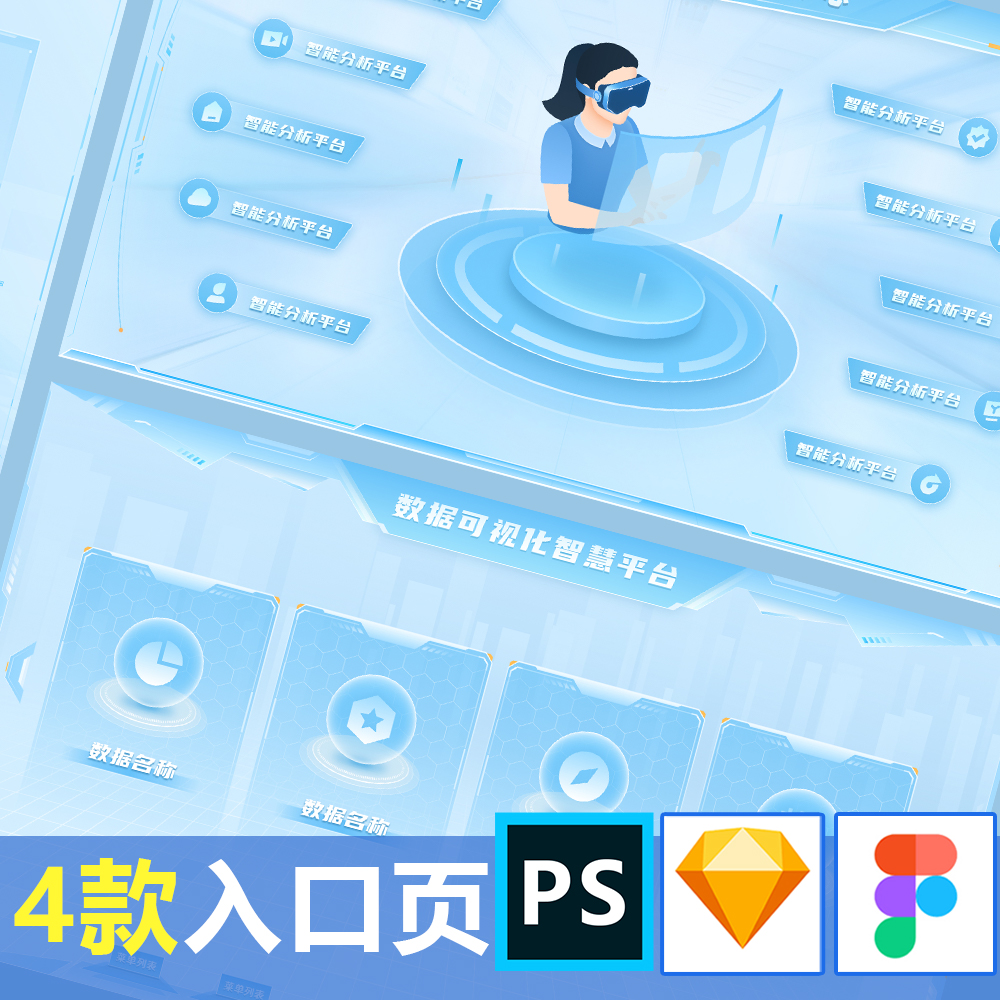 可视化数据大屏浅色figma素材主视觉psd设计素材sketch模板入口页
