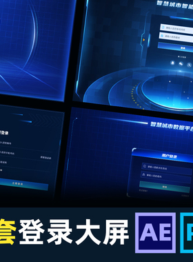 数据可视化科技大屏web端系统登录UI界面模板素材源文件AE动效