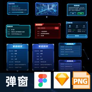 可视化大屏弹窗素材figma设计sketch制作表格源文件png免抠PNG