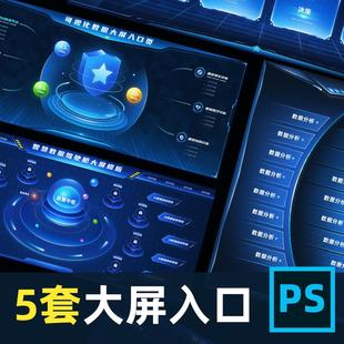 可视化数据大屏入口页设计UI制作组件psd按钮主视觉网页素材图表