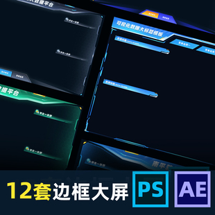 可视化数据大屏科技感边框素材大小标题PSD文件模板UI设计制作AE