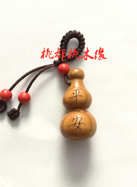 木雕刻字桃木葫芦车钥匙扣