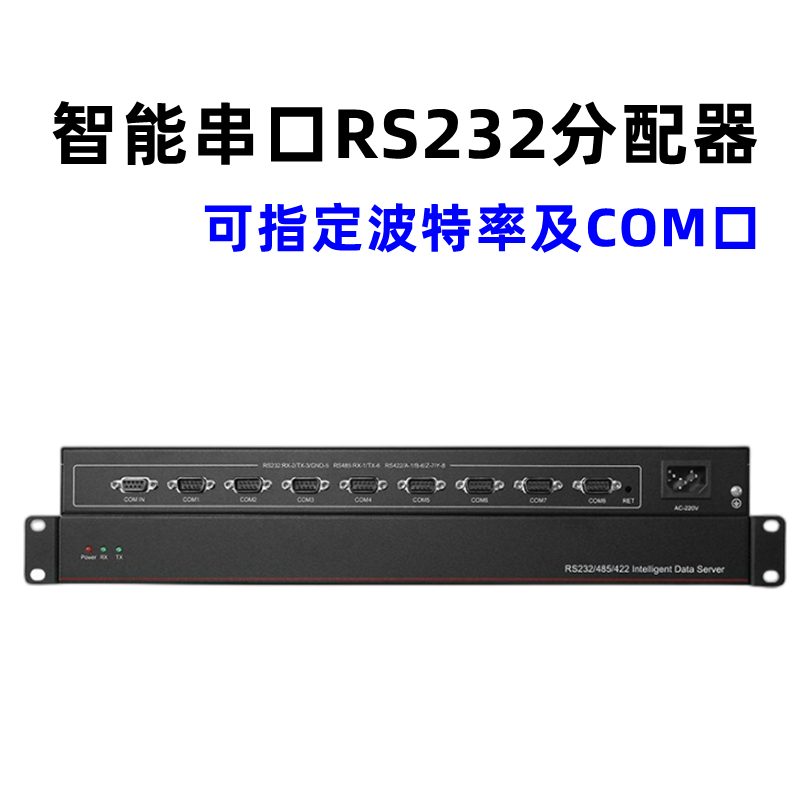 智能串口分配器1进8出com口