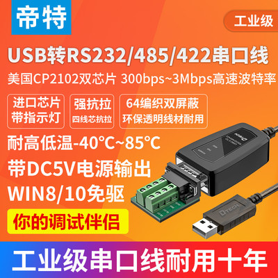 帝特usb串口线工业级232/422/485
