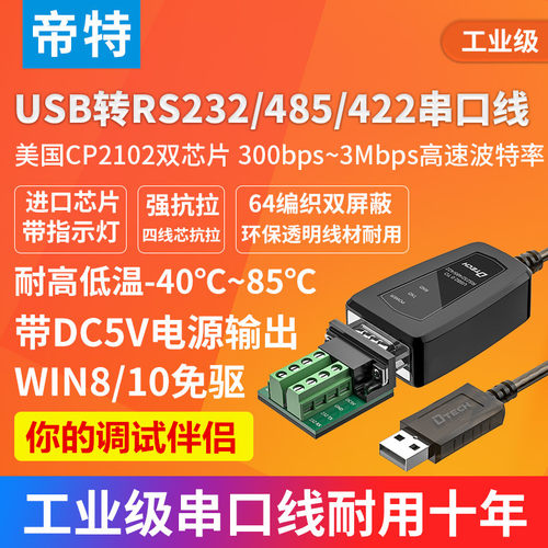帝特usb串口线工业级232/422/485