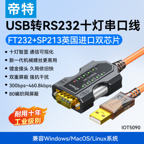 帝特高波特率免驱USB转RS232串口
