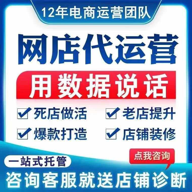代运营网店托管淘宝天猫万相台店铺装修直通车推广标题整店创意图