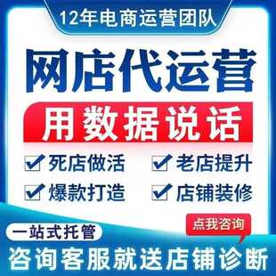 代运营网店托管淘宝天猫拼d千川店铺装修直通车推广标题整店策划