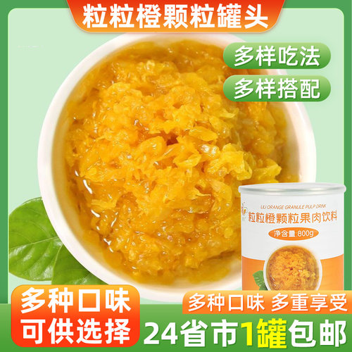 粒粒橙罐头粒粒橙集饮开盖即食