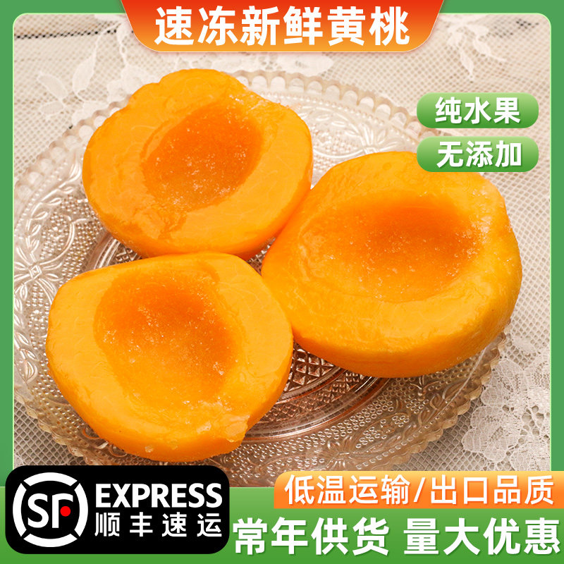 新鲜冷冻黄桃肉1000g速冻黄桃冰冻黄桃新鲜水果商用2斤去核去皮