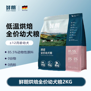 鲜朗烘焙全期全价犬粮2kg/袋成幼犬亮泽毛发营养增强骨骼通用狗粮