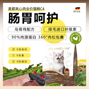 德国麦都C4营养全价成猫幼猫高蛋白益生元排毛肠道呵护夹心猫粮
