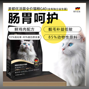德国麦都G40优活菌营养全价猫粮鲜鸡肉成幼猫呵护肠道高蛋白主粮