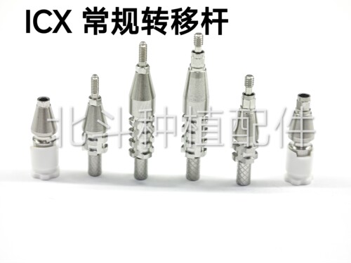 ICX( ACM)转移杆开窗闭窗取模套装等所有配件