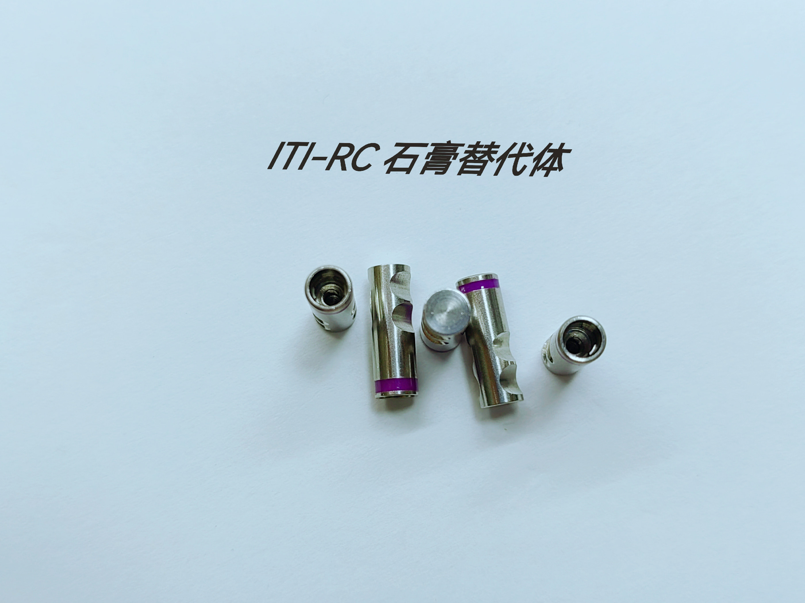 iti 石膏替代体  满200包邮