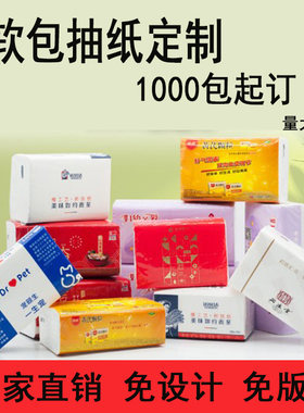 定制软包抽纸，工厂直营。