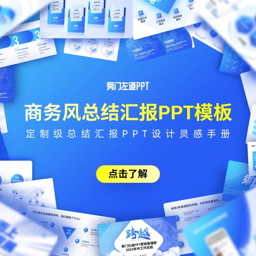 旁门左道定制级总结汇报PPT设计灵感手册（附赠总结汇报PPT常用素
