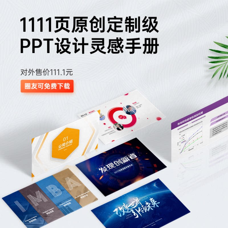 旁门左道定制级1111页PPT设计灵感手册