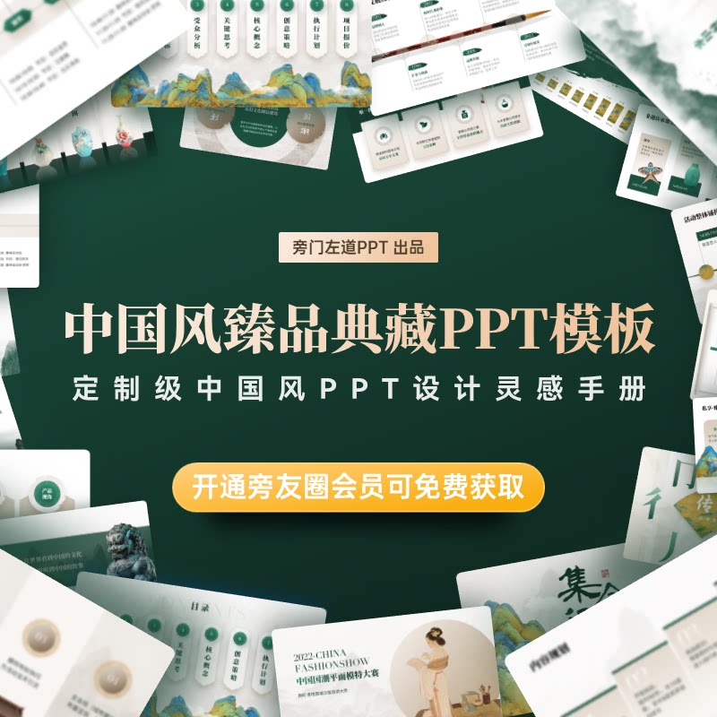 旁门左道定制级中国风PPT设计灵感手册(附赠中国风PPT常用素材)