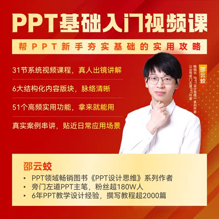 【旁门左道】PPT基础入门视频课