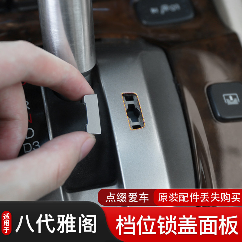 雅阁歌诗图档位排挡锁盖