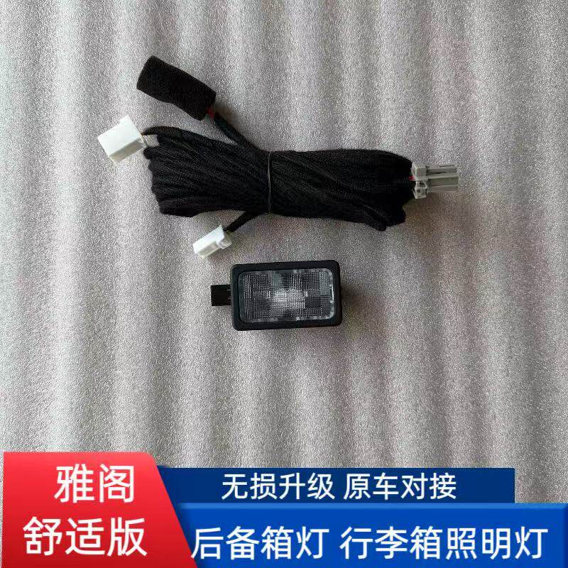 11代雅阁舒适版后备箱灯