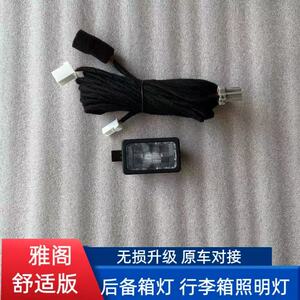 11代雅阁舒适版后备箱灯