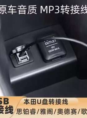 本田USB转接线u盘播放线
