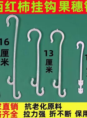 西红柿挂钩葡萄蓝莓辣椒果穗钩大棚蔬菜番茄黄瓜吊钩吊蔓托吊穗钩