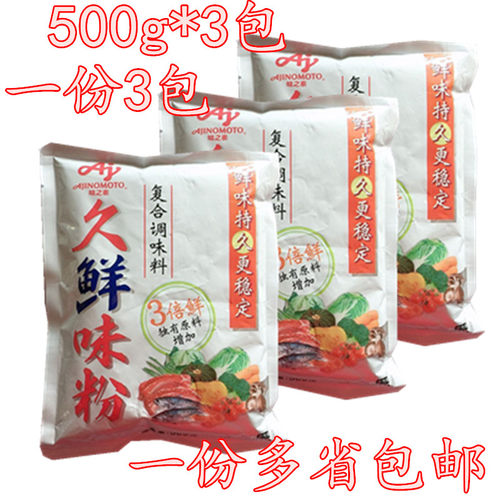 上海味之素久鲜味粉500g*3包 3倍提鲜 鲜味持久 火锅麻辣烫调味料