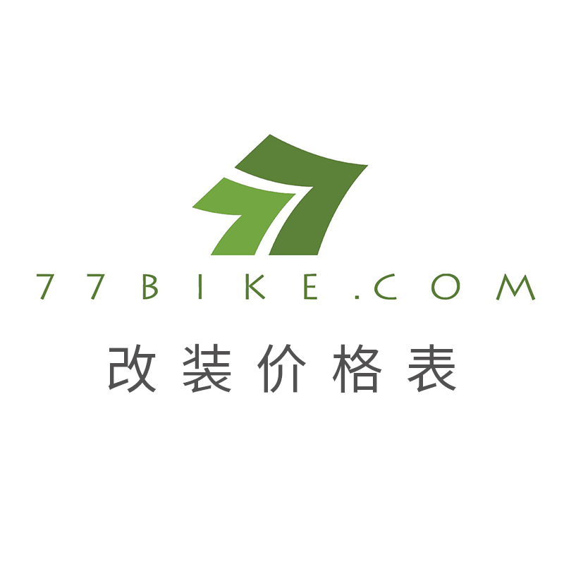 77bike折叠车定制改装升级价目表