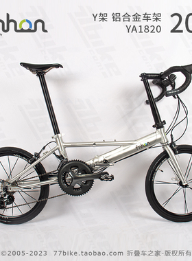 77bike车友推荐fnhon风行YA1820 20寸Y架406折叠自行车c夹c刹变速