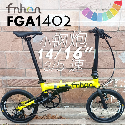 风行FGA1402铝合金14寸V刹折叠车