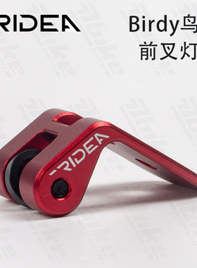 Ridea瑞宜达 birdy 2代 3代鸟车前叉灯架座延长座底座铝合金改装