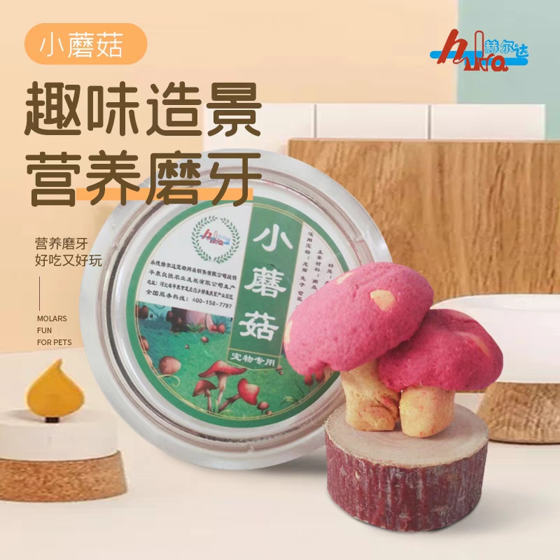 赫尔达包邮新品仓鼠笼子造景小摆件磨牙零食树桩小蘑菇熊熊花枝鼠