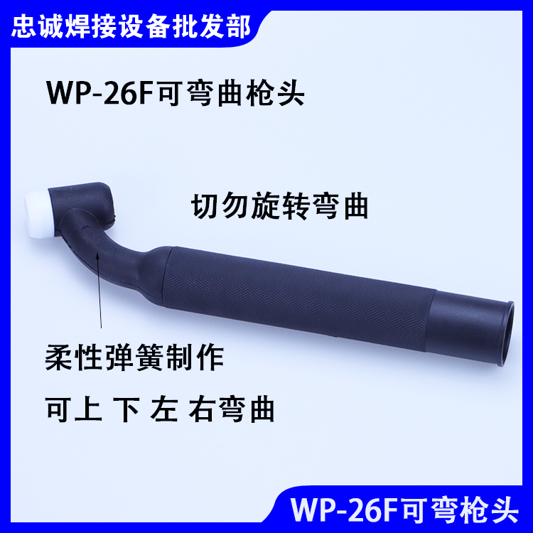 WP-26F可上下左右弯曲氩弧焊把SR-26F枪头万向软硅胶耐高温焊把