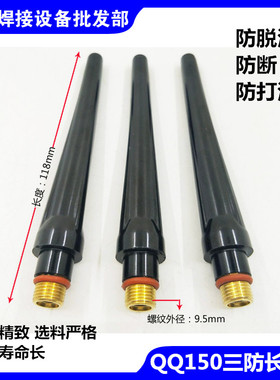 TIG150氩弧焊枪配件三防圳仕达QQ150A长枪尾短长压杆长帽防滑防断