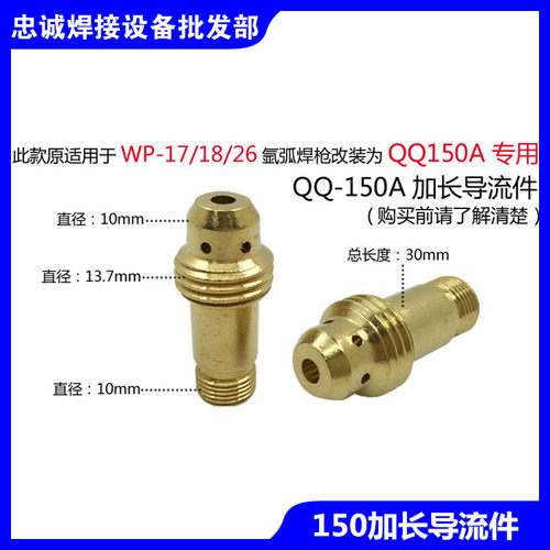 WP-17/18/26F改TIG150/QQ150A焊枪导流件短款瓷嘴钨针夹导流体