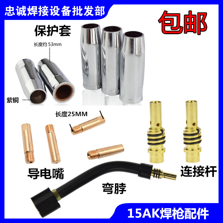 二氧化碳焊气保焊配件15AK开关壳开关壳导电嘴连杆保护套弯管紫铜