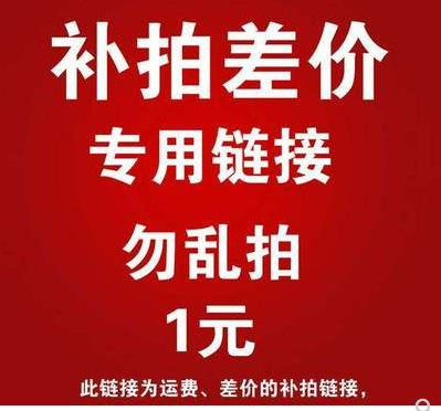 邮费补拍专用