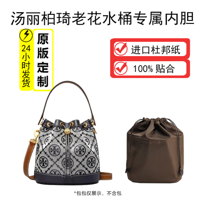 适用TB水桶包内胆包新款Monogram