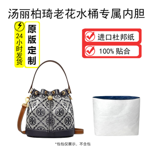 适用汤丽柏琦TB老花水桶杜邦纸内胆包迷你中号超轻收纳