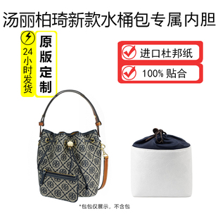 适用TB汤丽柏琦T Monogram新款老花水桶包内胆杜邦纸轻薄防水内衬