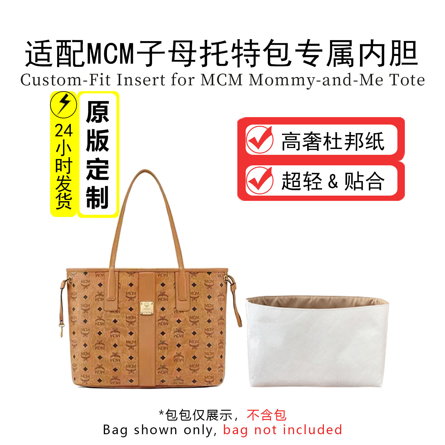 适用MCM托特包子母杜邦纸内胆包mini内衬大中小子母包托特收纳袋图片