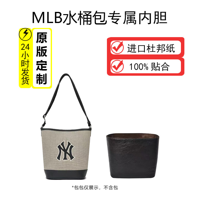 适用MLB水桶包内胆配件杜邦纸防变形内衬收纳包撑分层内胆