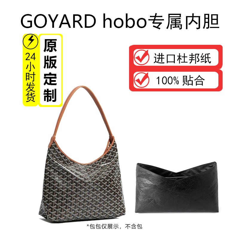 适用goyard戈雅狗牙hobo内胆包立体撑型杜邦纸超轻内衬包撑配件