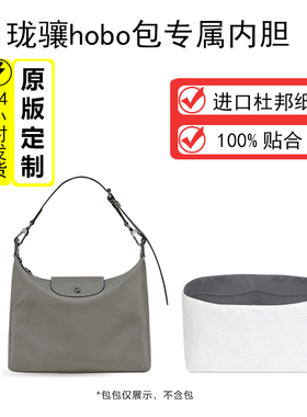 适用Longchamp珑骧牛皮hobo杜邦纸内胆包轻薄防水内衬大中小收纳