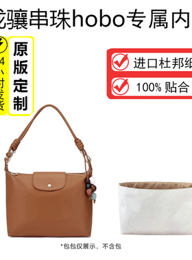 适用Longchamp珑骧串珠hobo包龙骧牛皮腋下包轻薄防水杜邦纸内胆