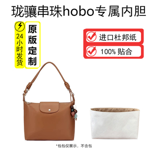 适用Longchamp珑骧串珠hobo包龙骧牛皮腋下包轻薄防水杜邦纸内胆