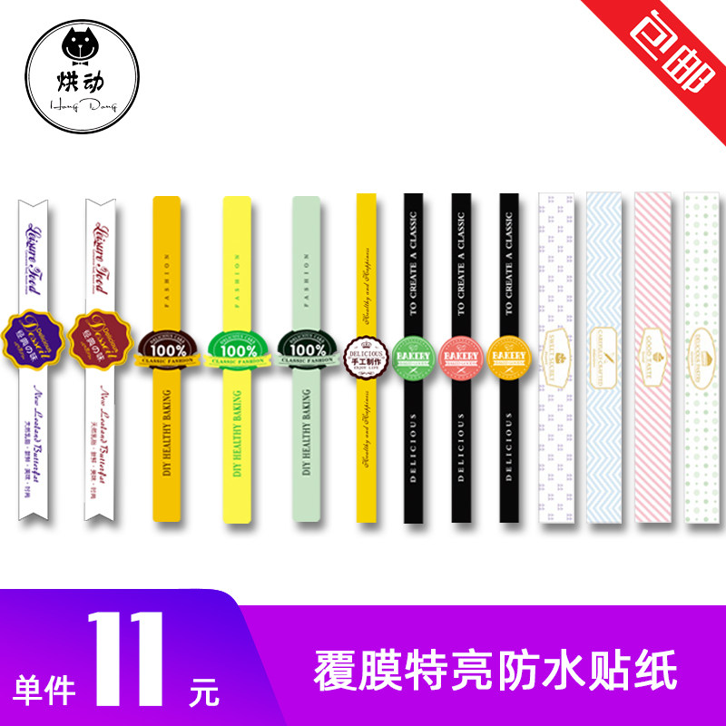 烘焙长条不干胶贴纸西点蛋糕面包吸塑盒子包装装饰标签封口贴包邮,厨房/烹饪用具,点心包装盒/包装袋,淘宝优惠券,粉丝福利购,淘宝优惠卷